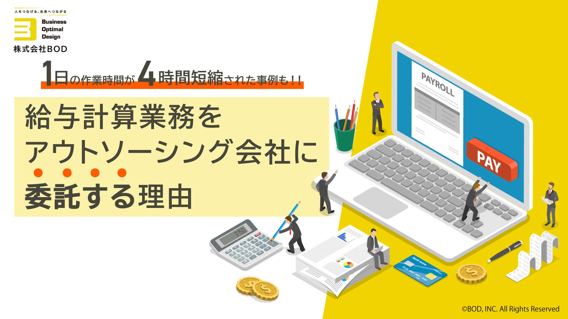 給与計算業務をアウトソーシング会社に委託する理由