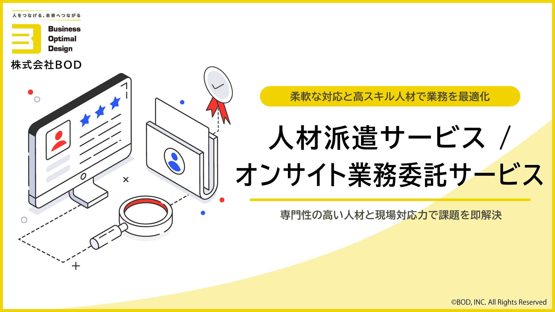 人材派遣・オンサイト業務委託サービス資料