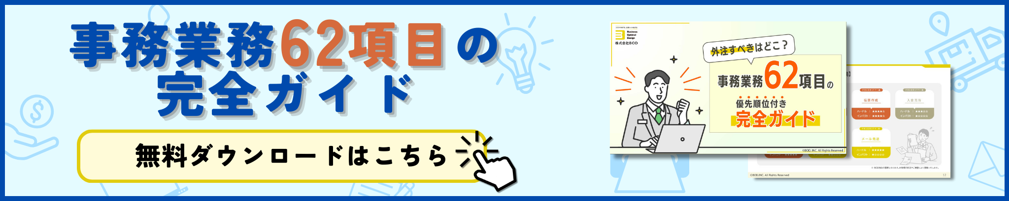 事務業務62項目優先順位付き完全ガイド